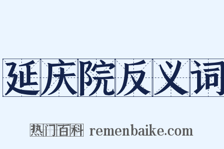 延庆院反义词是什么意思的图片